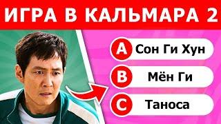 ИГРА В КАЛЬМАРА 2 СЕЗОН / ТЕСТ ПО СЕРИАЛА ИГРА В КАЛЬМАРА 2 