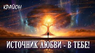 Крайон. Найти в себе источник ЛЮБВИ – найти в себе БОГА! 45 практик - 2 ступень.