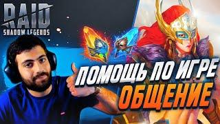 Взрываем осколки. Золотой ливень х10. Общение по игре. Raid SL