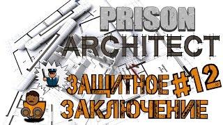 Prison Architect - Блок для защитного заключения s02e12