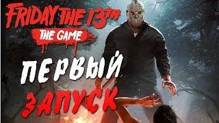 Friday the 13th: The Game [BETA] — ВЫЖИВАЕМ ПРОТИВ ДЖЕЙСОНА!ТЕСТИРУЕМ ПЯТНИЦУ 13!