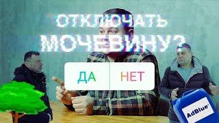 Отключать мочевину или нет? Личный опыт. #3