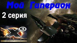 X3 Reunion 2024 Мой Гиперион 2 серия