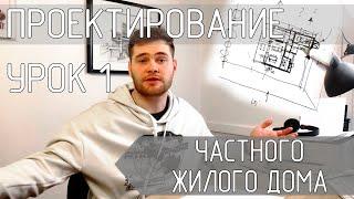 Проектирование частного дома, с чего начинать? Основы. Видео №1