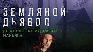 Светлоградский маньяк | Иван Петрович Панченко