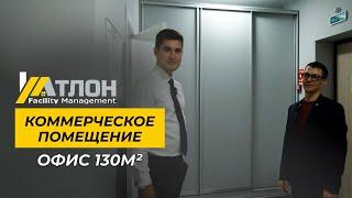 Ремонт коммерческого помещения | 130м2 | Атлон ФМ