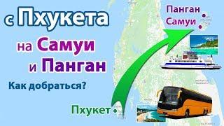 Пхукет - Самуи - Панган (Пханган). Как добраться?