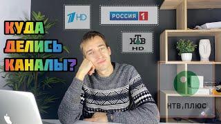 Почему Не идут HD каналы Первый, Россия, НТВ у спутникового оператора НТВ+