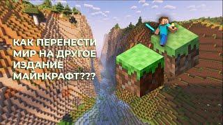 Как перенести мир с Бедрок на Джаву и наоборот? #minecraft  #миры #бедрок #джава #minecraftworld