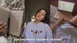 как пережить трудный период?/ советы, творчество и рутина