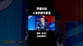 #奇葩说 你要拥有多少财富才会满足？罗振宇的人生四大财富你赞同吗？#我在抖音看综艺 Happy Night Live 笑口常开