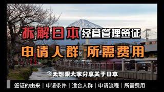 移民日本必读：拆解日本经营管理签证，申请条件、适合人群、所需费用｜日本移民｜高度人才签证｜润