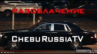 Слив ChebuRussiaTV за убогие постановки