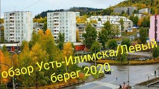 УСТЬ-ИЛИМСК 2020/ЖЕМЧУЖИНА ТАЙГИ/ОБЗОР ЛЕВОГО БЕРЕГА/ТУПИКОВЫЙ ГОРОД