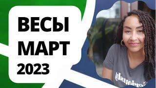 Весы- Март. Астрологический Прогноз. Шадель Уилсон.