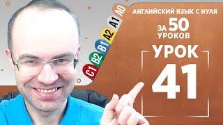 Английский язык с нуля за 50 уроков A0  Английский с нуля  Английский для начинающих  Уроки Урок 41