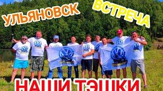 ВСТРЕЧА ГРУППЫ УЛЬЯНОВСК-КАЗАНЬ-ЧЕБОКСАРЫ 2 ЧАСТЬ-ULYANOVSK-KAZAN-CHEBOKSARY GROUP MEETING PART 2