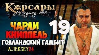 Корсары Каждому Свое: #19 - "Голландский Гамбит - Чарли Книппель"