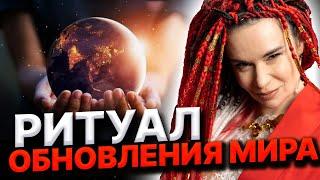 ПРОБУЖДЕНИЕ СОЗНАНИЯ! РИТУАЛ ОБНОВЛЕНИЯ СИСТЕМЫ! Дарина Фрейн