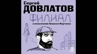 Сергей Довлатов – Филиал. [Аудиокнига]