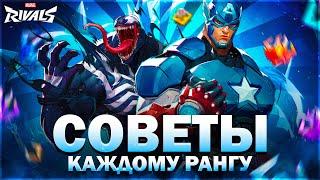 СОВЕТЫ ДЛЯ КАЖДОГО РАНГА В MARVEL RIVALS КОТОРЫЕ ПОМОГУТ ТЕБЕ