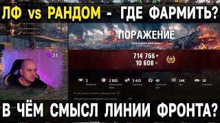 Сравнил фарм на ЛФ и в Рандоме World of Tanks  в чём смысл режима ления фронта 2022 WoT