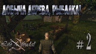 Life is Feudal: Your Own - #2 | Добыча дерева, рыбалка