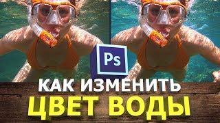 Как изменить цвет воды в фотошопе