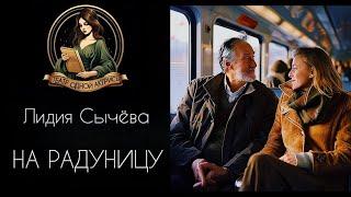 На Радуницу. Автор - Лидия Сычева, рассказ читает Светлана Копылова