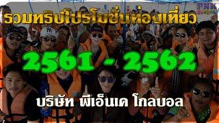 รวมทริปท่องเที่ยวบริษัท ปี 61 - 62 : PNK-Online TEAM