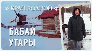 История Бабай Утары | Край родной