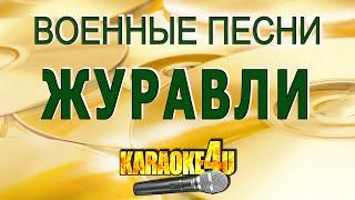 Журавли | Военные песни (Кавер минус)