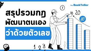 รวมกฎพัฒนาตนเองว่าด้วย ตัวเลข | อาหารสมอง The BookTeller