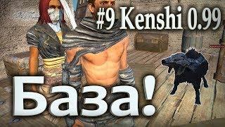 #9 Kenshi 0.99 ПРОХОЖДЕНИЕ - База!