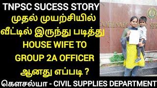 tnpsc sucess story - house wife to group 2a officer | how I cleared tnpsc group 2a in Frist attempt