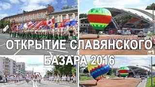 Открытие Славянского Базара 2016 в Витебске