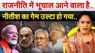 राजनीति में भूचाल आने वाला है..Nitish का गेम उल्टा हो गया.. Analysis By Bharat