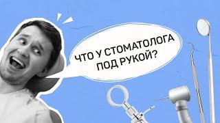 Какими инструментами пользуется стоматолог?