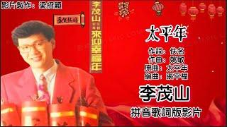 新年歌 CNY Song 太平年-李茂山 Li Mao Shan 演唱（专辑拼音歌词版）【来迎幸福年】