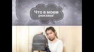 Что в моем рюкзаке?