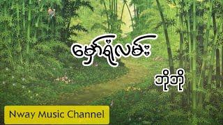 မှော်ရုံလမ်း - ဘိုဘို (Lyrics)