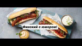 Учим финский язык с юмором! Прожарка по фински!