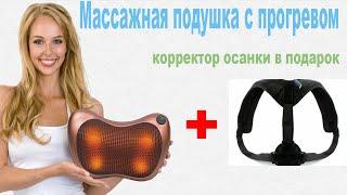 Массажная подушка с прогревом купить, цена, обзор. Massage pillow подушка массажер с роликами!