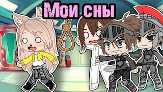 Мои сны • gacha club/life • истории из жизни