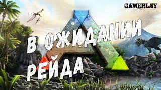 В Ожидании Рейда#Ark Survival Evolved