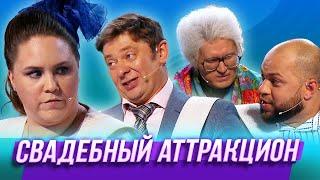 Свадебный аттракцион — Уральские Пельмени | Пляжный шизон