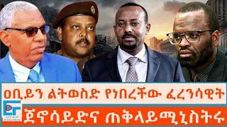 ዐቢይን ልትወስድ የነበረችው ፈረንሳዊት፤ ጀኖሳይድና ጠቅላይሚኒስትሩ|ETHIO FORUM