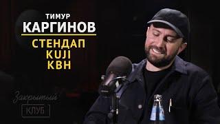 Тимур Каргинов про стендап | Закрытый клуб podcast #1