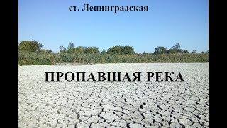 Станица Ленинградская. Дело о пропавшей реке