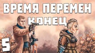 S.T.A.L.K.E.R. Время Перемен 3.0 #5. Конец